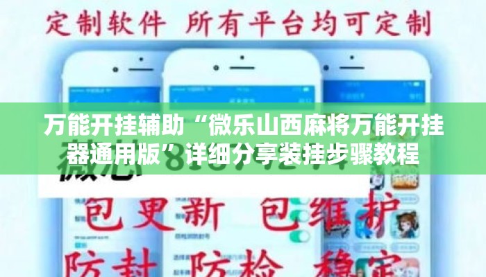 万能开挂辅助“微乐山西麻将万能开挂器通用版”详细分享装挂步骤教程