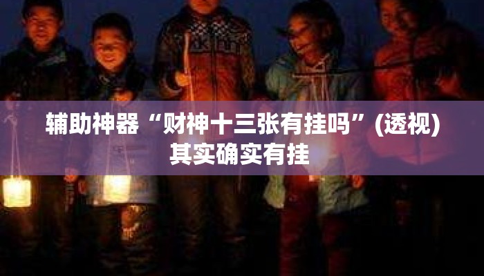 辅助神器“财神十三张有挂吗”(透视)其实确实有挂 
