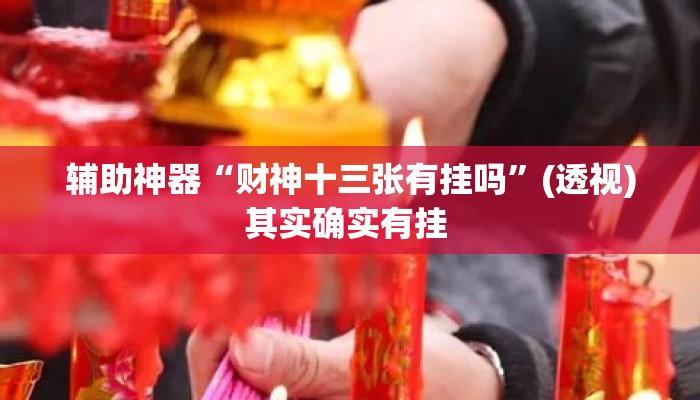 万能开挂辅助“中至乐平麻将如何开挂	”详细分享装挂步骤教程