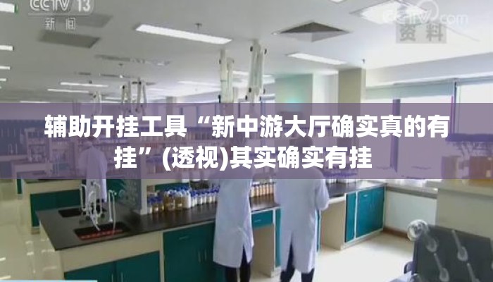 辅助开挂工具“新中游大厅确实真的有挂”(透视)其实确实有挂 