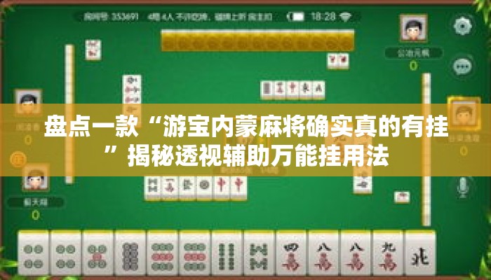 盘点一款“游宝内蒙麻将确实真的有挂”揭秘透视辅助万能挂用法