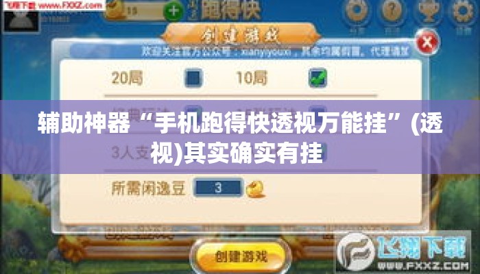 辅助神器“手机跑得快透视万能挂”(透视)其实确实有挂 