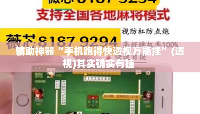 辅助神器“手机跑得快透视万能挂	”(透视)其实确实有挂 