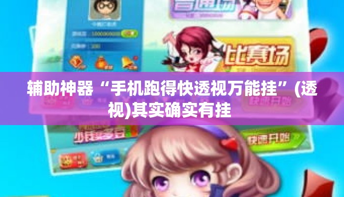 辅助神器“手机跑得快透视万能挂	”(透视)其实确实有挂 