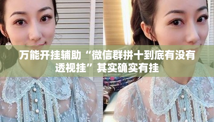 万能开挂辅助“微信群拼十到底有没有透视挂	”其实确实有挂