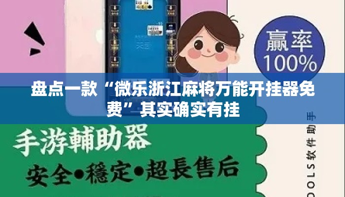盘点一款“微乐浙江麻将万能开挂器免费”其实确实有挂