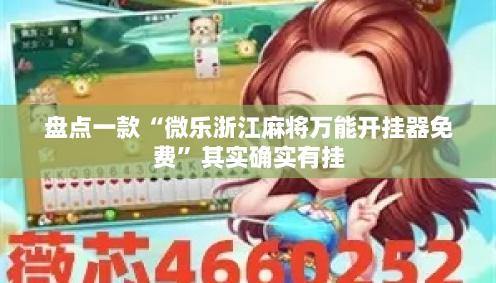 盘点一款“微乐浙江麻将万能开挂器免费	”其实确实有挂