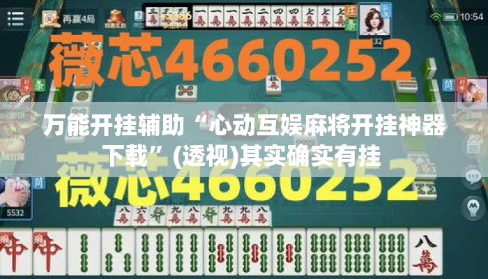万能开挂辅助“心动互娱麻将开挂神器下载”(透视)其实确实有挂 