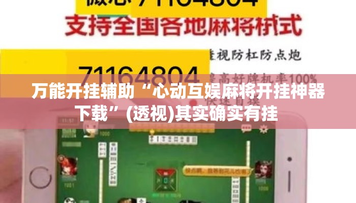 万能开挂辅助“心动互娱麻将开挂神器下载	”(透视)其实确实有挂 