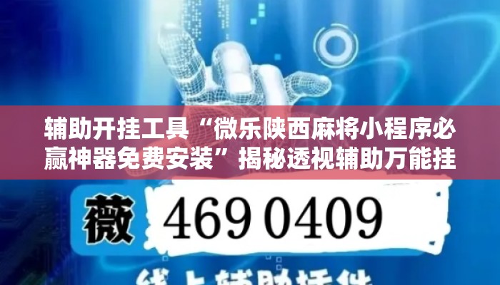 辅助开挂工具“微乐陕西麻将小程序必赢神器免费安装”揭秘透视辅助万能挂用法