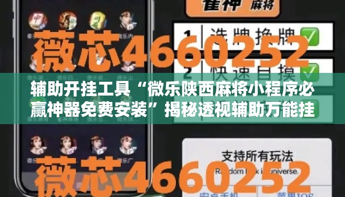 辅助开挂工具“微乐陕西麻将小程序必赢神器免费安装	”揭秘透视辅助万能挂用法