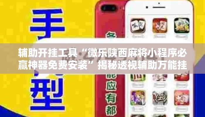 辅助开挂工具“微乐陕西麻将小程序必赢神器免费安装”揭秘透视辅助万能挂用法