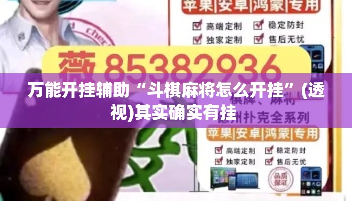 万能开挂辅助“斗棋麻将怎么开挂”(透视)其实确实有挂 