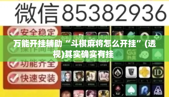 万能开挂辅助“斗棋麻将怎么开挂	”(透视)其实确实有挂 