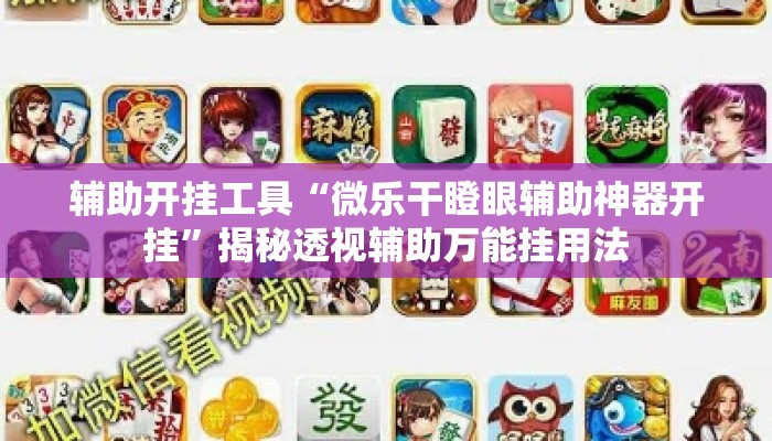 辅助开挂工具“微乐干瞪眼辅助神器开挂”揭秘透视辅助万能挂用法
