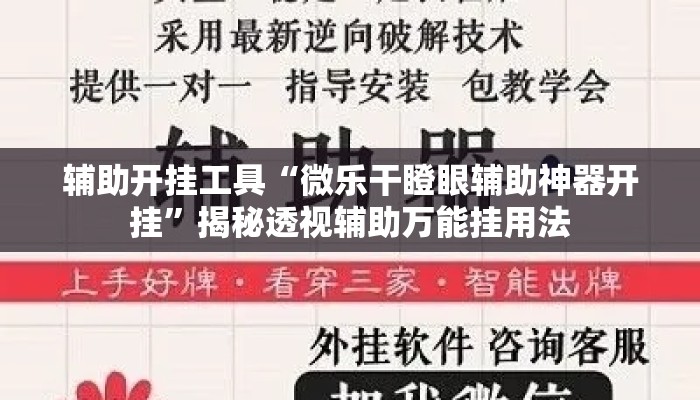 辅助开挂工具“微乐干瞪眼辅助神器开挂	”揭秘透视辅助万能挂用法