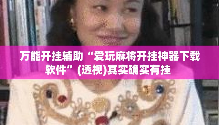 万能开挂辅助“爱玩麻将开挂神器下载软件	”(透视)其实确实有挂 