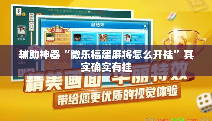 辅助神器“微乐福建麻将怎么开挂”其实确实有挂