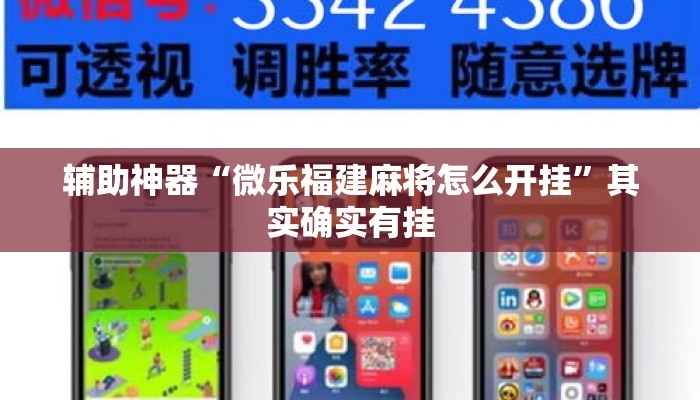 辅助神器“微乐福建麻将怎么开挂”其实确实有挂