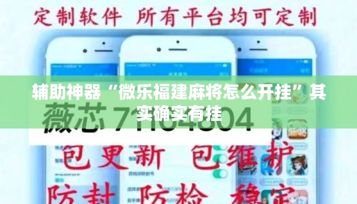 辅助神器“微乐福建麻将怎么开挂	”其实确实有挂