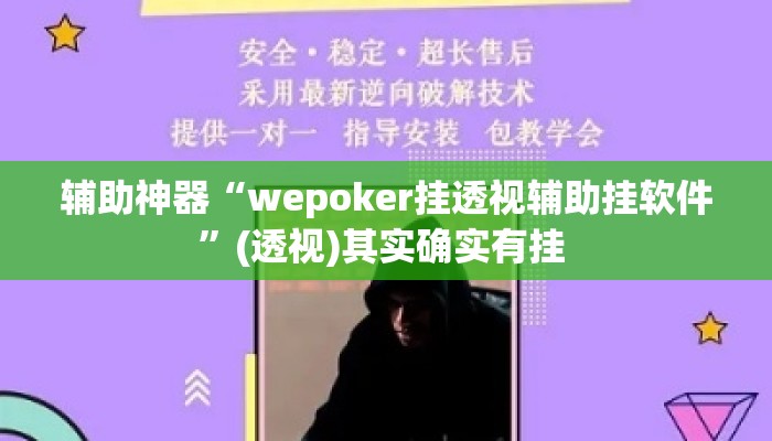 辅助神器“wepoker挂透视辅助挂软件”(透视)其实确实有挂 