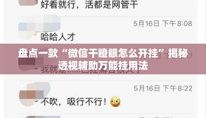盘点一款“微信干瞪眼怎么开挂”揭秘透视辅助万能挂用法