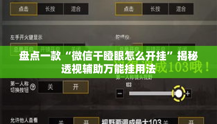 盘点一款“微信干瞪眼怎么开挂	”揭秘透视辅助万能挂用法