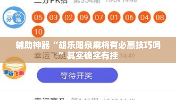 辅助神器“胡乐阳泉麻将有必赢技巧吗”其实确实有挂