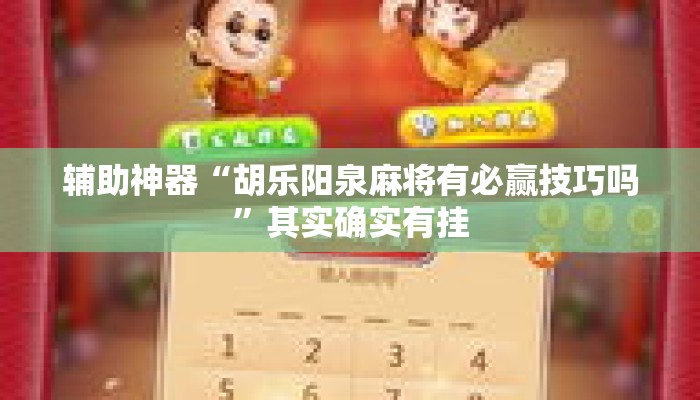辅助神器“胡乐阳泉麻将有必赢技巧吗”其实确实有挂