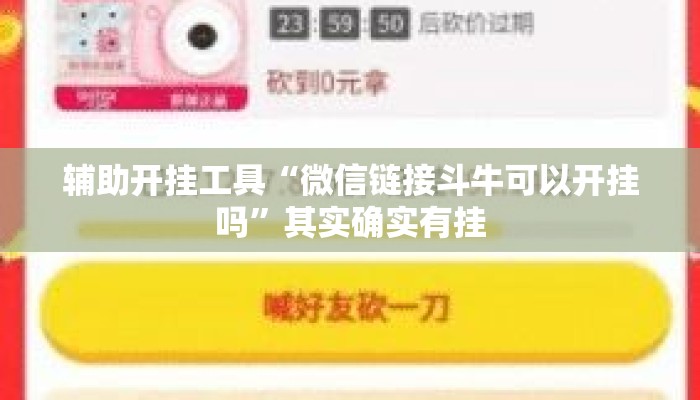 辅助开挂工具“微信链接斗牛可以开挂吗”其实确实有挂
