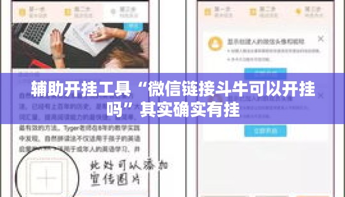 辅助开挂工具“微信链接斗牛可以开挂吗”其实确实有挂