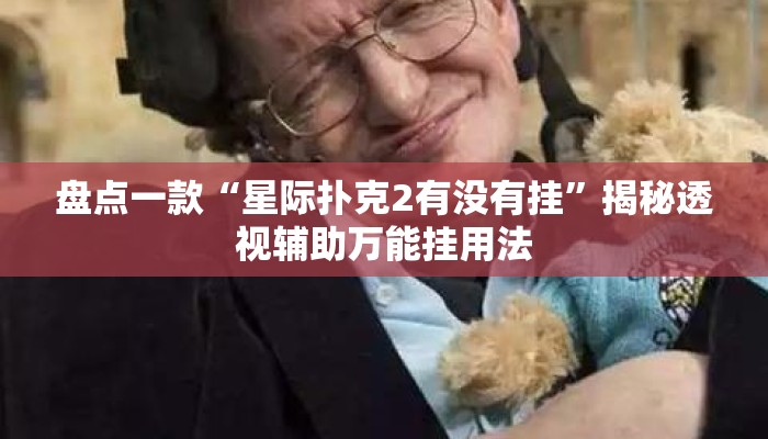 盘点一款“星际扑克2有没有挂”揭秘透视辅助万能挂用法