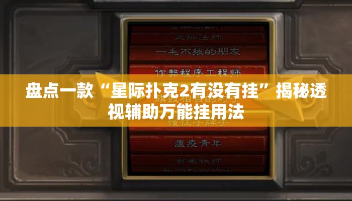 盘点一款“星际扑克2有没有挂	”揭秘透视辅助万能挂用法