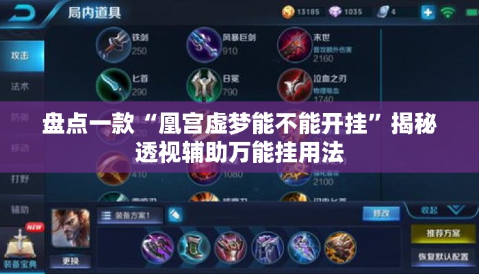 盘点一款“凰宫虚梦能不能开挂	”揭秘透视辅助万能挂用法