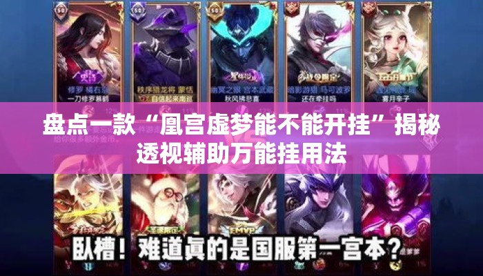盘点一款“凰宫虚梦能不能开挂”揭秘透视辅助万能挂用法