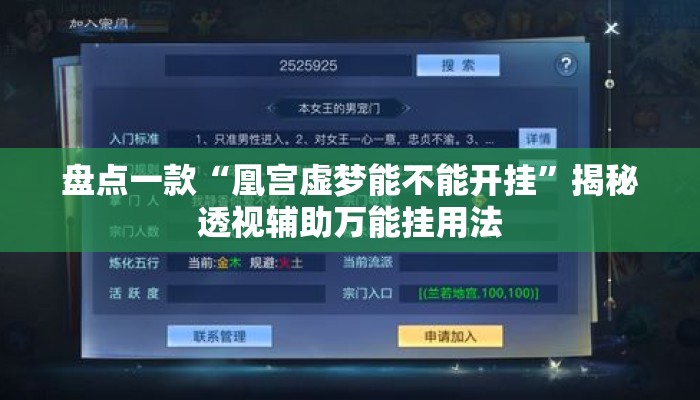 盘点一款“凰宫虚梦能不能开挂”揭秘透视辅助万能挂用法