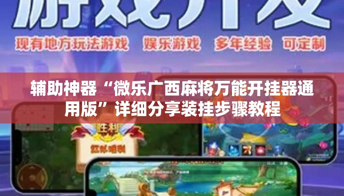辅助神器“微乐广西麻将万能开挂器通用版	”详细分享装挂步骤教程