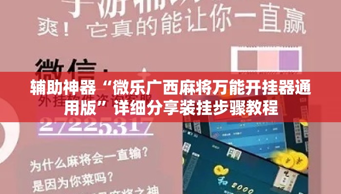 辅助神器“微乐广西麻将万能开挂器通用版”详细分享装挂步骤教程