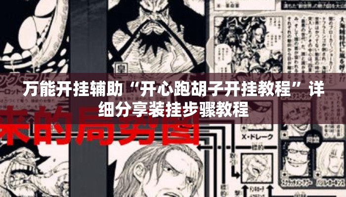 万能开挂辅助“开心跑胡子开挂教程”详细分享装挂步骤教程