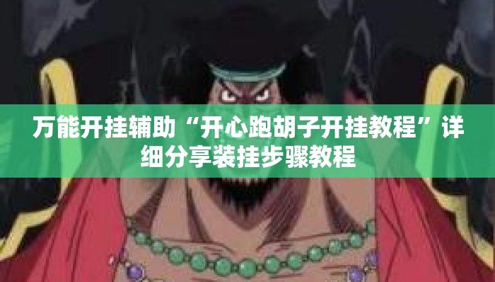 万能开挂辅助“开心跑胡子开挂教程”详细分享装挂步骤教程