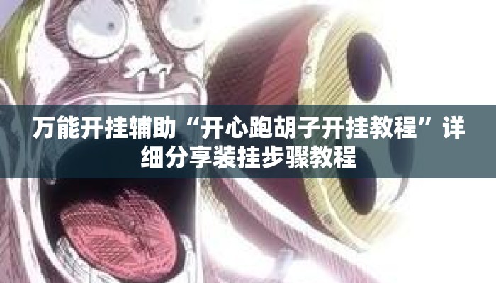 万能开挂辅助“开心跑胡子开挂教程	”详细分享装挂步骤教程