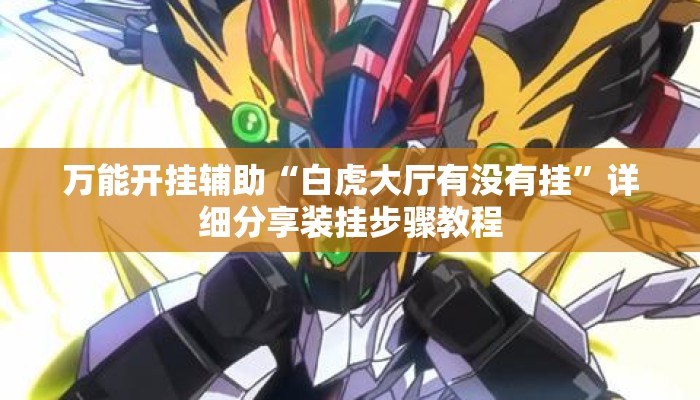 万能开挂辅助“白虎大厅有没有挂”详细分享装挂步骤教程