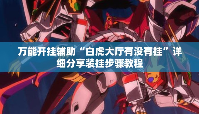 万能开挂辅助“白虎大厅有没有挂”详细分享装挂步骤教程