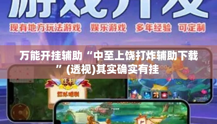 万能开挂辅助“中至上饶打炸辅助下载	”(透视)其实确实有挂 