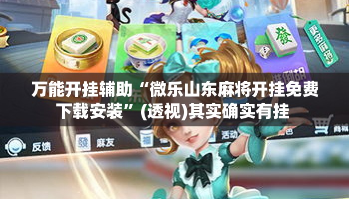 万能开挂辅助“微乐山东麻将开挂免费下载安装”(透视)其实确实有挂 