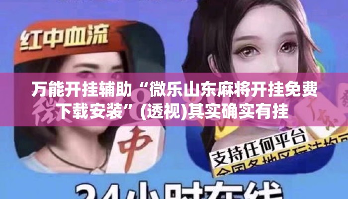 万能开挂辅助“微乐山东麻将开挂免费下载安装	”(透视)其实确实有挂 