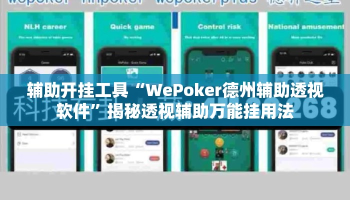 辅助开挂工具“WePoker德州辅助透视软件	”揭秘透视辅助万能挂用法