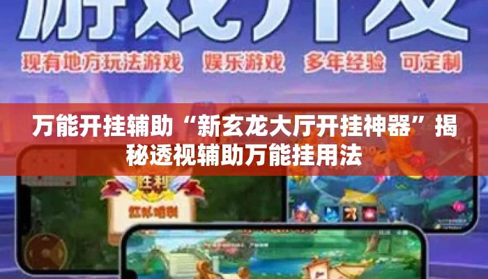 万能开挂辅助“新玄龙大厅开挂神器	”揭秘透视辅助万能挂用法