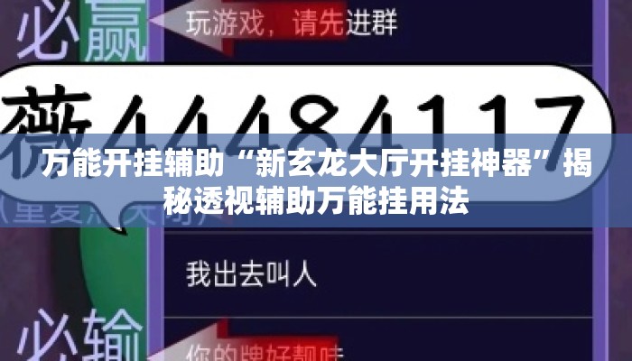 万能开挂辅助“新玄龙大厅开挂神器”揭秘透视辅助万能挂用法