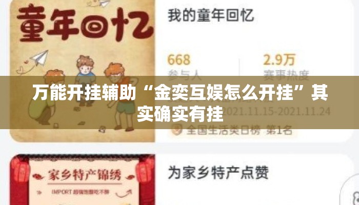 万能开挂辅助“金奕互娱怎么开挂”其实确实有挂